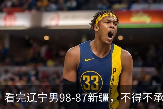 看完辽宁男98-87新疆，不得不承认的5个事实，赵继伟可以休息了