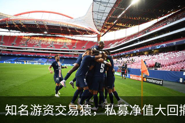 知名游资交易猿，私募净值大回撤！近期道歉了，200元赌东山精密？