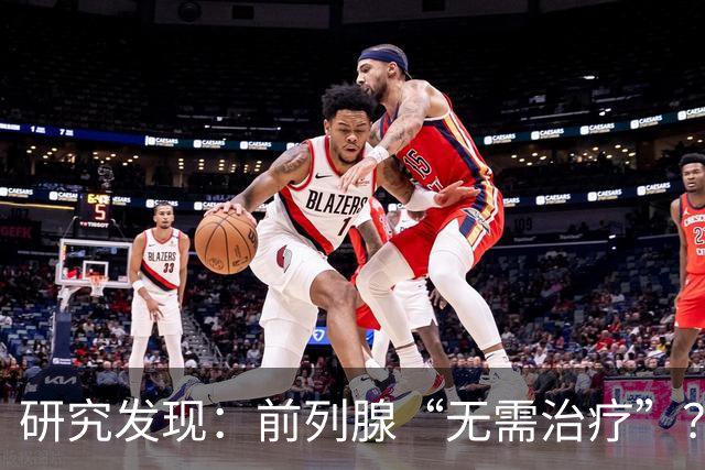 研究发现：前列腺“无需治疗”？真相可能让人大吃一惊，建议了解