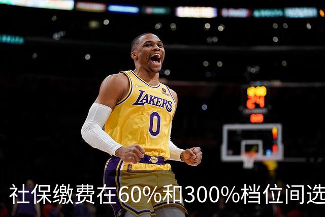 社保缴费在60%和300%档位间选择。多交五倍，退休真能多拿五倍？
