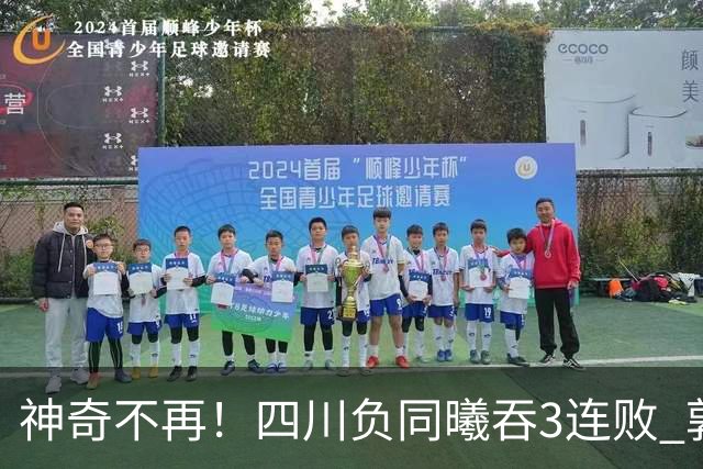神奇不再！四川负同曦吞3连败 郭昊文狂轰27+6+9+7失误