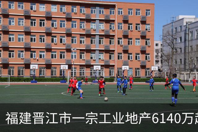 福建晋江市一宗工业地产6140万起拍卖，被一家新公司1.124亿竞得