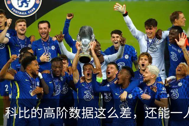 科比的高阶数据这么差，还能一人一城20年，这究竟是为什么？
