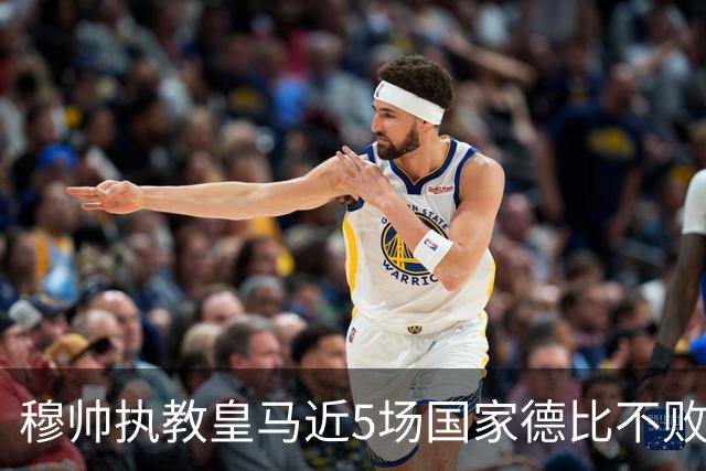 穆帅执教皇马近5场国家德比不败，队史仅两人不败场次更长