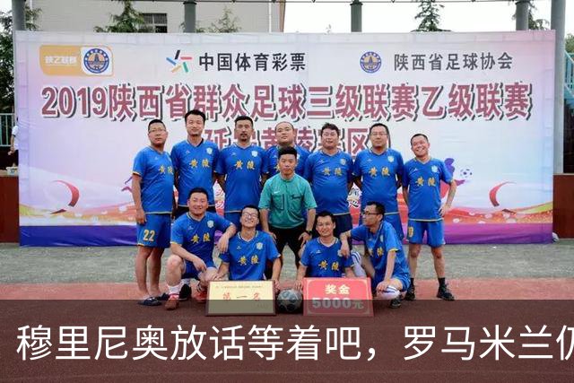 穆里尼奥放话"等着吧"，罗马米兰仍盯着恩德里克