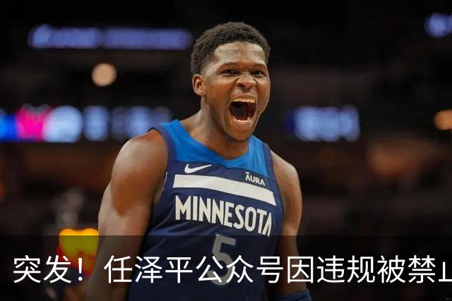 突发！任泽平公众号因违规被禁止关注