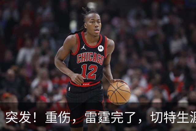 突发！重伤，雷霆完了，切特生涯迎来转机……