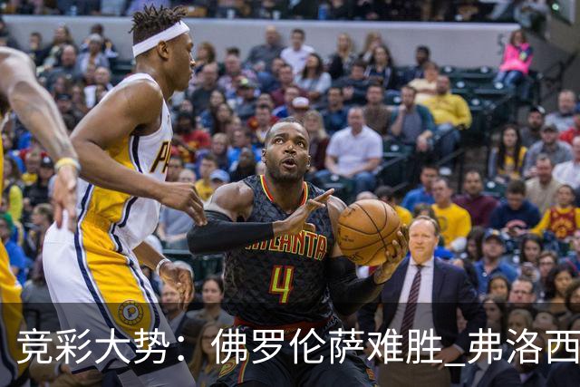 竞彩大势：佛罗伦萨难胜 弗洛西诺内主胜可期