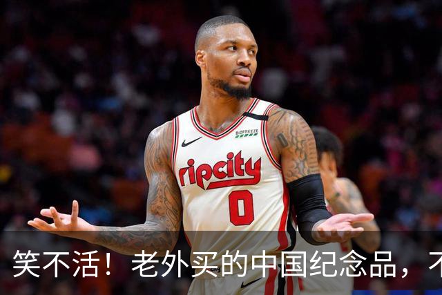 笑不活！老外买的中国纪念品，不理解但尊重
