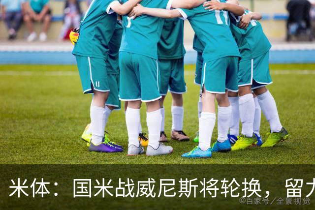 米体：国米战威尼斯将轮换，留力米兰德比