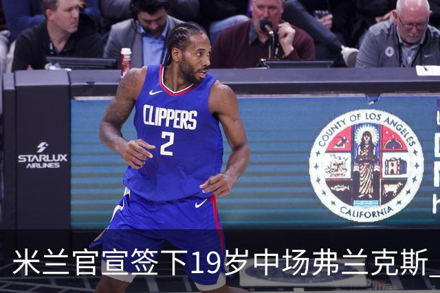米兰官宣签下19岁中场弗兰克斯 租借加盟可买断