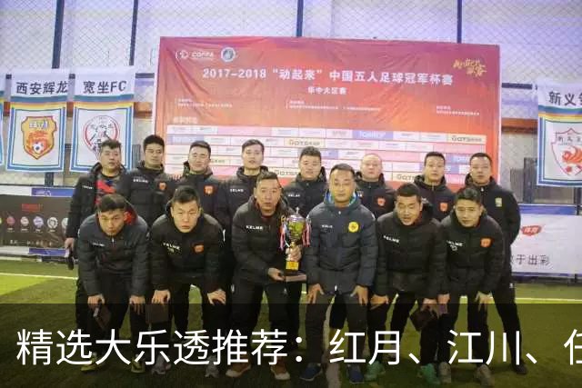 精选大乐透推荐：红月、江川、任会斌各揽64万
