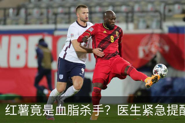 红薯竟是血脂杀手？医生紧急提醒：不想血管堵塞，这5样东西少吃