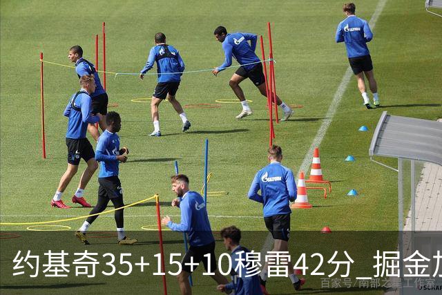 约基奇35+15+10穆雷42分 掘金加时逆转鹈鹕斩获首胜