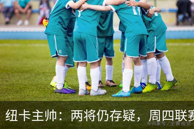纽卡主帅：两将仍存疑，周四联赛杯出战成疑