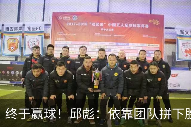 终于赢球！邱彪：依靠团队拼下胜利 希望国内的年轻球员珍惜机会
