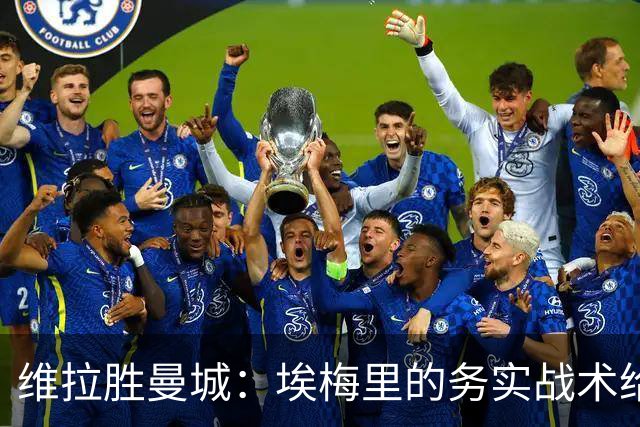 维拉胜曼城：埃梅里的务实战术给曼联的启示