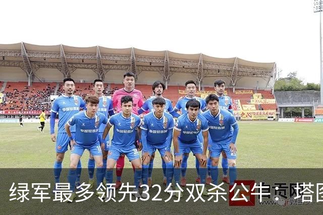 绿军最多领先32分双杀公牛：塔图姆26+7+7 普里查德30分赛季新高