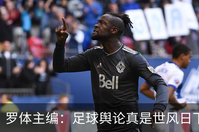 罗体主编：足球舆论真是世风日下，是个人都能对资深教练乱喷一通