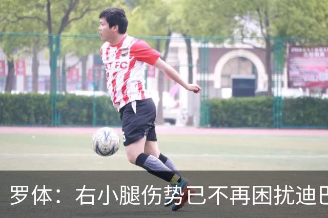 罗体：右小腿伤势已不再困扰迪巴拉，他最早可能对阵卡利亚里复出