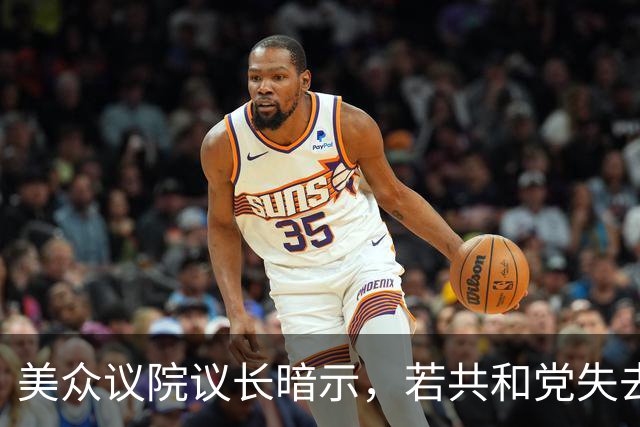 美众议院议长暗示，若共和党失去众议院，他计划继续担任该党领袖