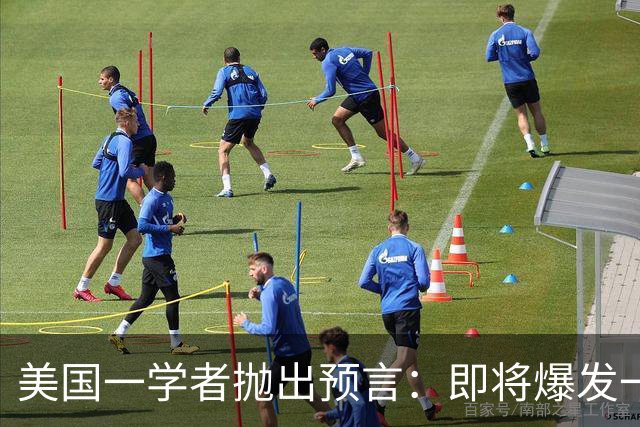 美国一学者抛出预言：即将爆发一场冲突，将席卷全球27年