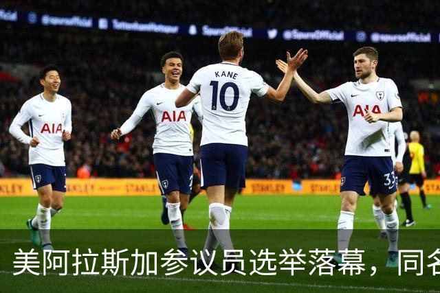 美阿拉斯加参议员选举落幕，同名候选人惹争议，参议院或反对就职