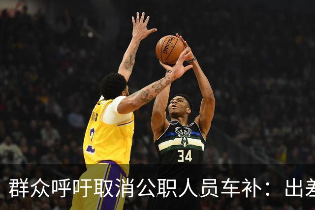 群众呼吁取消公职人员车补：出差都报销车费了，每月发车补不合理