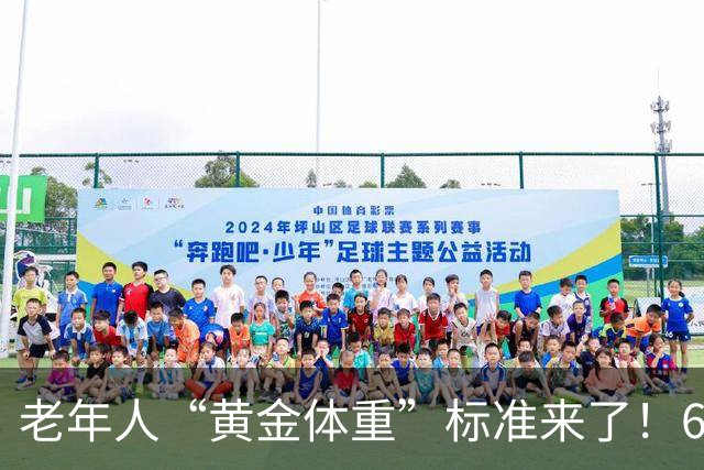 老年人“黄金体重”标准来了！60岁后，体重保持在这个范围更长寿