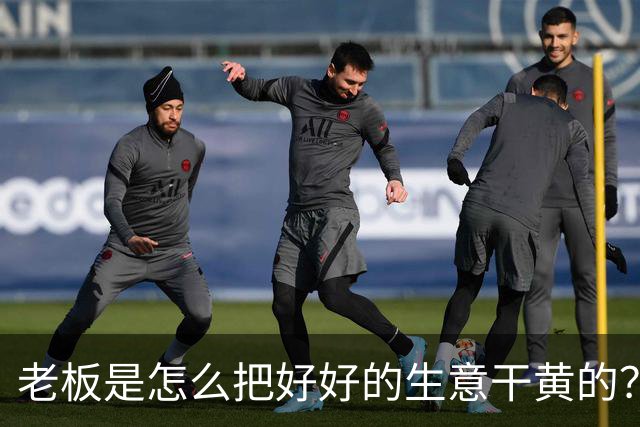 老板是怎么把好好的生意干黄的？网友：太恶心了，再没去过！