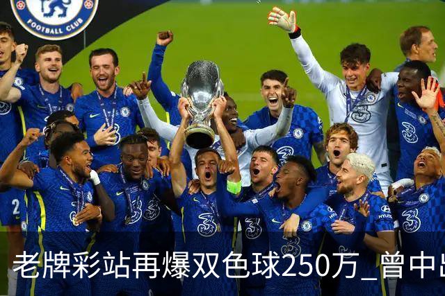 老牌彩站再爆双色球250万 曾中出30万、26万、20万