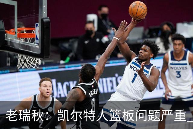 老瑞秋：凯尔特人篮板问题严重 米切罗面对老东家迎来救赎机会