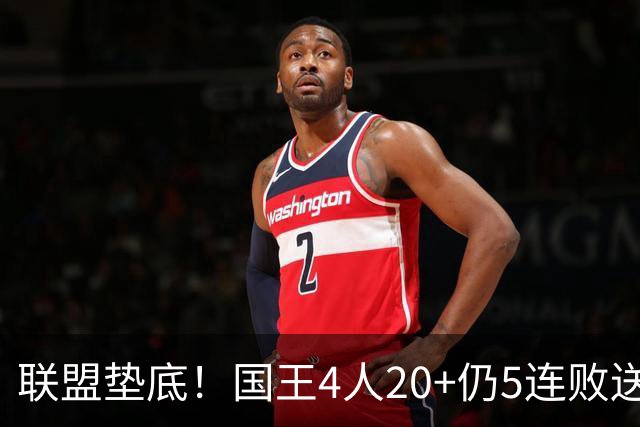 联盟垫底！国王4人20+仍5连败送鹈鹕首胜 阿卡夫34+6+13爆发