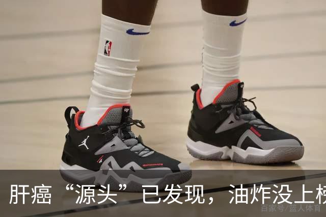 肝癌“源头”已发现，油炸没上榜，第一种很多人可能每天都在吃！
