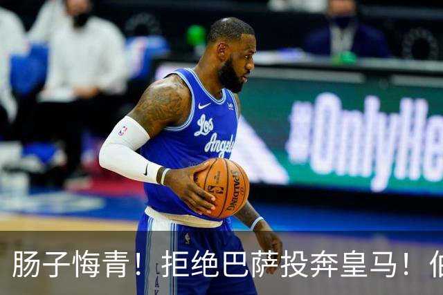 肠子悔青！拒绝巴萨投奔皇马！伯纳乌新援被穆里尼奥彻底弃用