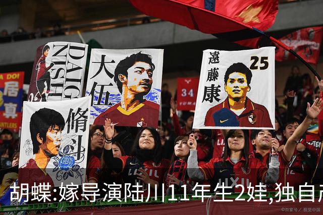 胡蝶:嫁导演陆川11年生2娃,独自产检、长期分居,却过得很幸福