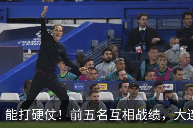 能打硬仗！前五名互相战绩，大连英博独占鳌头！