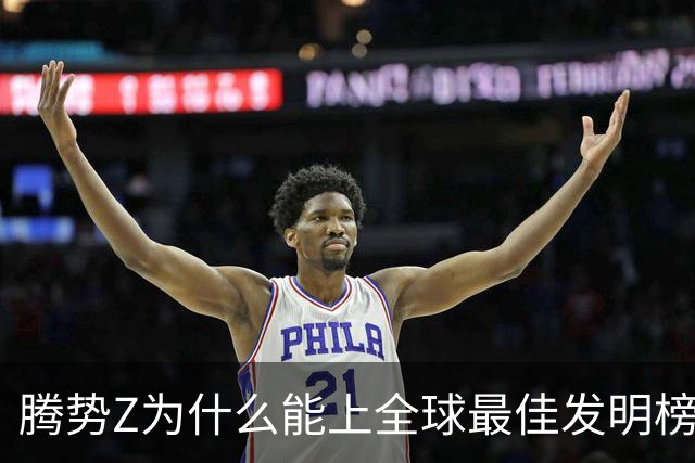 腾势Z为什么能上全球最佳发明榜？