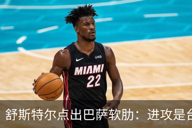 舒斯特尔点出巴萨软肋：进攻是台机器，但防守拖后腿