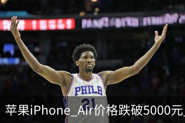 苹果iPhone Air价格跌破5000元 官方标价为8799元