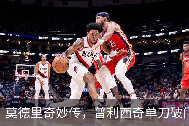 莫德里奇妙传，普利西奇单刀破门，AC米兰2-0，一夜升至第4