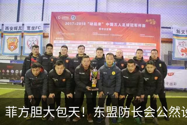 菲方胆大包天！东盟防长会公然设障，中方降级参会，直接反将一军