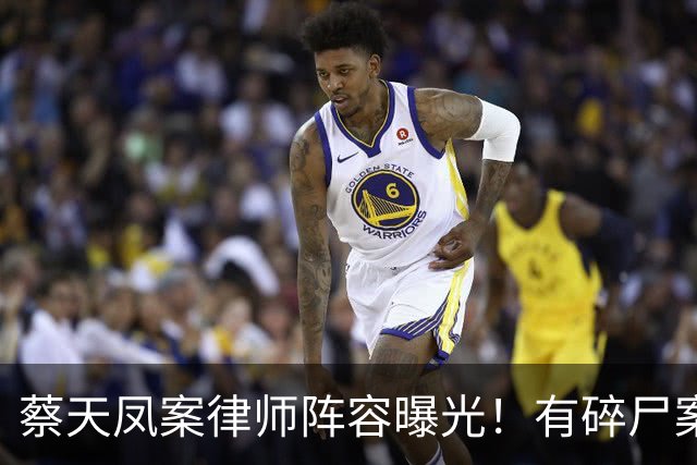 蔡天凤案律师阵容曝光！有碎尸案无罪辩护经验，曾参与60亿洗钱案