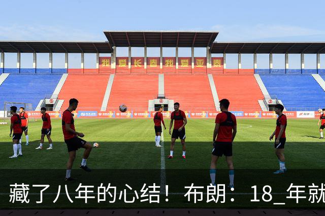 藏了八年的心结！布朗：18 年就记恨詹姆斯，却再也没法正面击败他