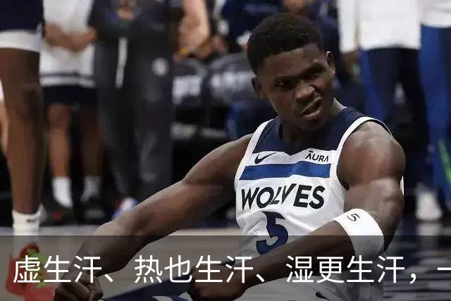 虚生汗、热也生汗、湿更生汗，一个中成药，从头到脚都能止汗