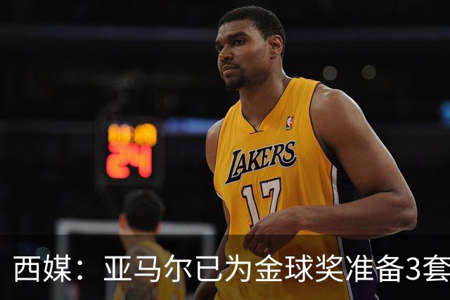 西媒：亚马尔已为金球奖准备3套庆祝方案，周围人都认为他该获奖