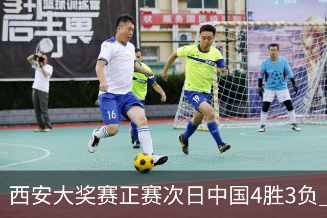 西安大奖赛正赛次日中国4胜3负 张安达周跃龙出局