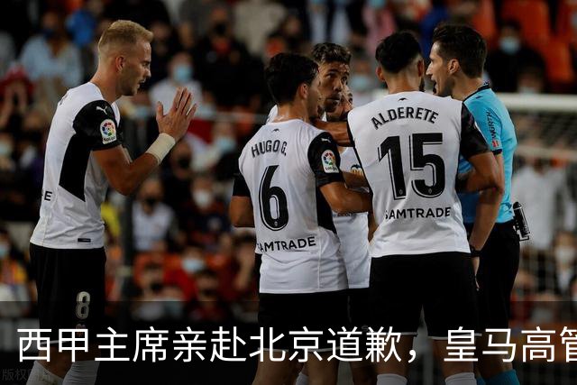 西甲主席亲赴北京道歉，皇马高管却选择旁观：姆巴佩的道歉为何让人失望？