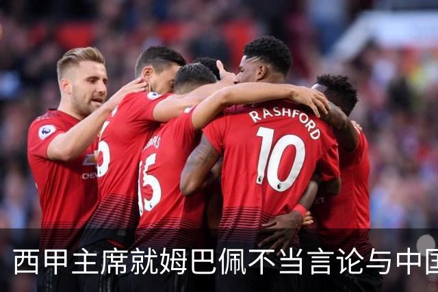 西甲主席就姆巴佩不当言论与中国驻西班牙大使会面