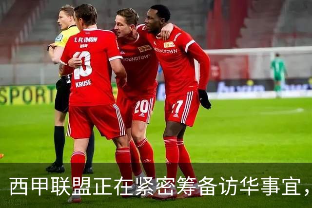 西甲联盟正在紧密筹备访华事宜，姆巴佩也想要亲自来华“道歉”？